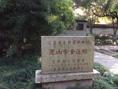 -无锡惠山寺