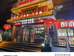 -万荣烤鸭店·北京菜(农光里店)