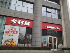 门面-乡村基(北部新区重科院餐厅)