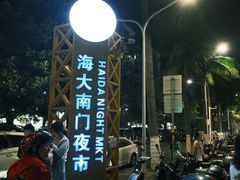 -海大南门夜市(海富街店)