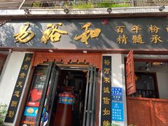 -易裕和·长沙米粉(友谊路店)