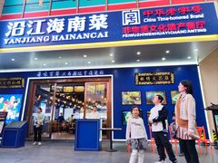 -沿江海南菜·文昌鸡祖师爷(大东海店)