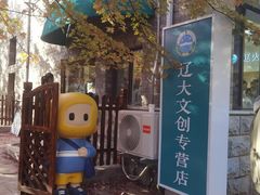 -辽宁大学(崇山校区)