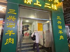 -三兴涮羊肉(荣安大街店)