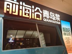 -前海沿·青岛菜(五四广场永旺店)