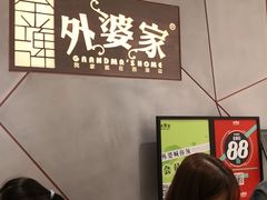 -金牌外婆家(苏州中心店)