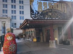 -波特曼西餐厅(南岗店)