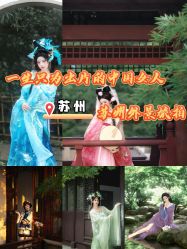 -苏州窝边小草摄影·汉服妆造跟拍(拙政园店)