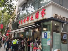 -光明邨大酒家(淮海路店)