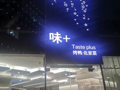 门面-味+新京宴·烤鸭·北京菜(创意谷店)