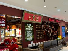 -日丰园海肠水饺·老字号大连海鲜(银泰城店)