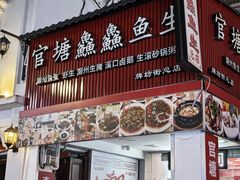 -官塘鱻鱻鱼生·潮汕生腌·砂锅粥(西马路总店)