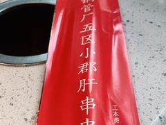 -钢管厂五区小郡肝火锅串串香(清河店)