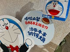 -泽田本家·铜锣烧(TX淮海店)
