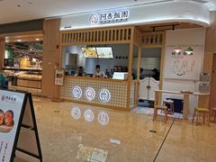 -阿杏饭团(悦汇城店)