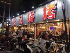 门面-宝记烧烤·碳锅羊肉·羊蝎子火锅·夜食社(文体路创始店)