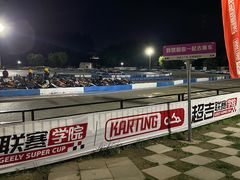 -新港卡丁车(奥森公园店)