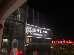 -味享汇海鲜姿造(新田园店)