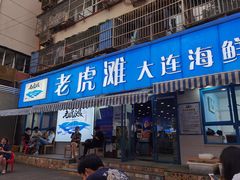 门面-老虎滩大连海鲜烧烤(建邺云锦路总店)