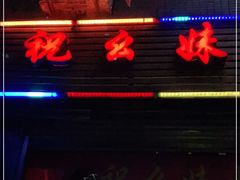 -祝幺妹火锅(裕华村总店)