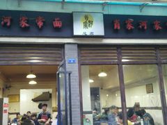 门面-肖家河家常面(肖家河北街店)