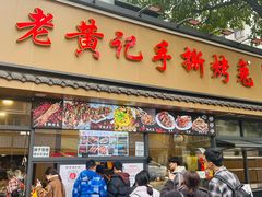 -老黄记手撕烤兔(玉林街店)