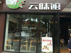 android_upload_pic-云味馆·云南菜·云南米线(景田店)