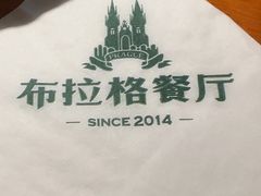 -布拉格餐厅· 中欧捷克菜(全国首店)