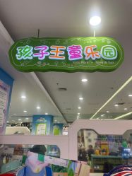 -孩子王童乐园(唐山万达广场店)