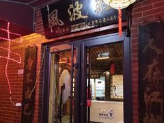 门面-风波庄(石景山店)
