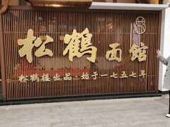 -松鹤面馆·古法焖肉面(观前店)