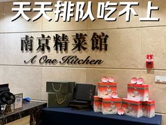 -A One Kitchen·南京精菜馆(晶丽酒店店)