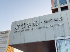 -朵云书院(滴水湖店)