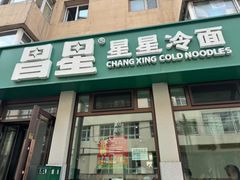 -昌星·星星冷面麻辣烫(百货大楼店)