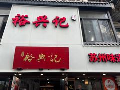 -裕兴记•蟹黄面馆(人民广场店)