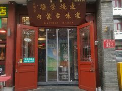-内蒙联营烧麦 草原石榴红(护国寺店)