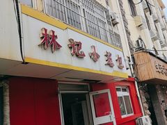 -林记小笼包(河北路店)