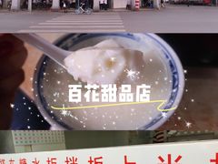 -百花传统甜品店(原址店)