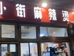 门面-郭记小街麻辣烫(南小街总店)