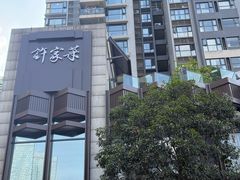 -许家菜(望江店)