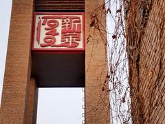 -新华1949文化金融创新产业园-停车场