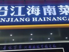 -沿江海南菜·文昌鸡祖师爷(大东海店)