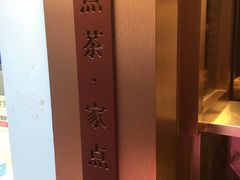 -TPLUS茶家(淮海店)