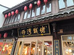 -佬钱湾仔(衣裳街店)