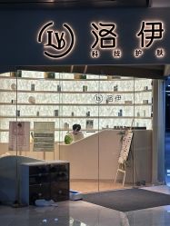 -洛伊科技抗衰护肤中心