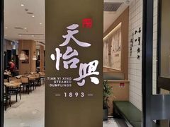 -天怡興·百年蒸饺(中心书城店)