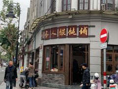 -长人馄饨铺(解放街店)