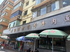 -清真磨沟沿老字号牛肉面(总店)