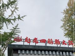 -九尺赵老四鲜鹅肠火锅