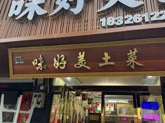 -味好美土菜(迎宾东路店)